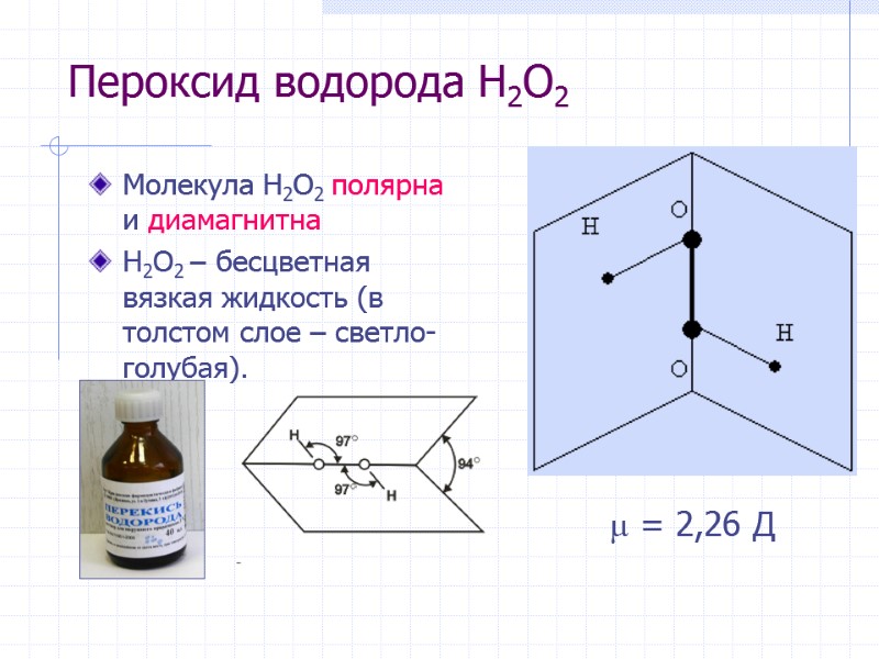 Пероксид водорода H2O2 Молекула H2O2 полярна и диамагнитна H2O2 – бесцветная вязкая жидкость (в